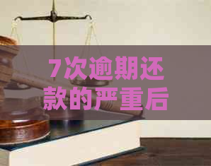 7次逾期还款的严重后果：如何避免信用污点？