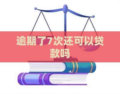 逾期了7次还可以贷款吗