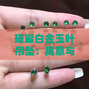 璀璨白金玉叶吊坠：寓意与象征的秘密解析