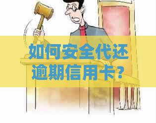 如何安全代还逾期信用卡？是否存在可靠代还服务？解答用户疑问