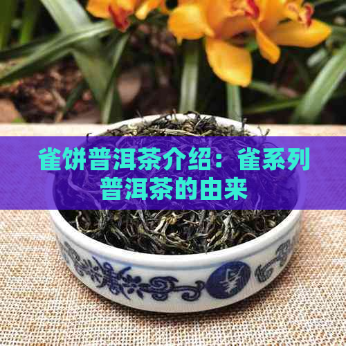 雀饼普洱茶介绍：雀系列普洱茶的由来