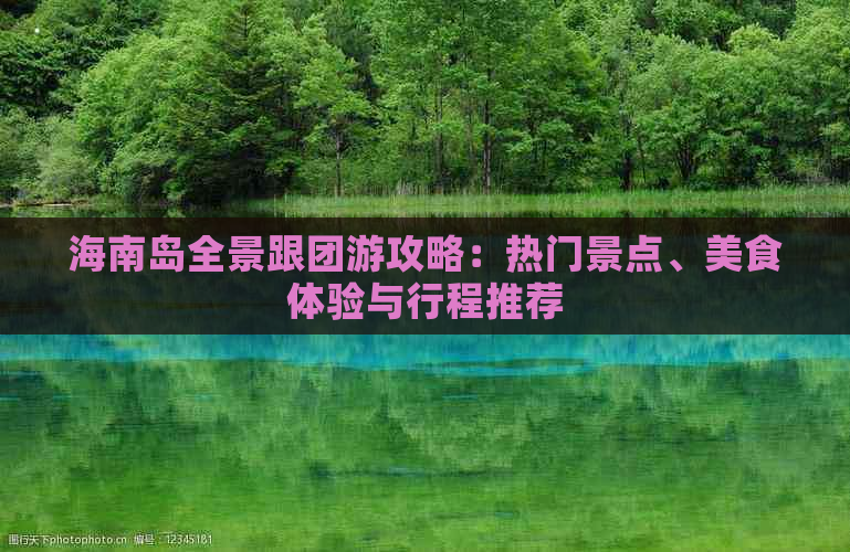 海南岛全景跟团游攻略：热门景点、美食体验与行程推荐