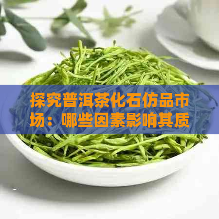 探究普洱茶化石仿品市场：哪些因素影响其质量与价值？