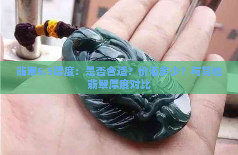 翡翠5.5厚度：是否合适？价值多少？与其他翡翠厚度对比