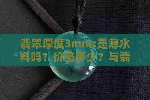 翡翠厚度3mm:是薄水料吗？价格多少？与翡翠厚度4.4、5mm比较