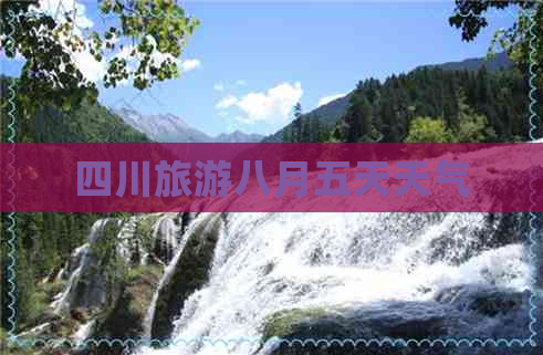 四川旅游八月五天天气