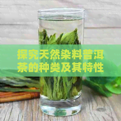 探究天然染料普洱茶的种类及其特性：一篇全面解析