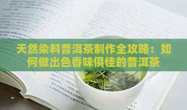 天然染料普洱茶制作全攻略：如何做出色香味俱佳的普洱茶