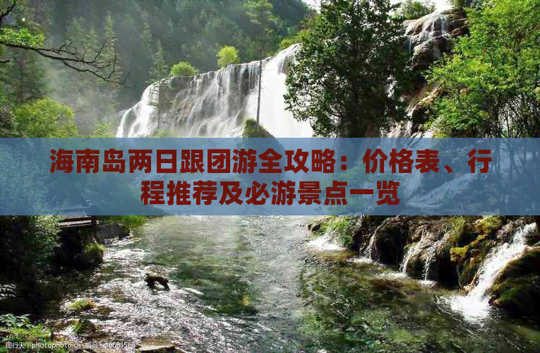 海南岛两日跟团游全攻略：价格表、行程推荐及必游景点一览