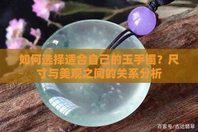 如何选择适合自己的玉手镯？尺寸与美观之间的关系分析