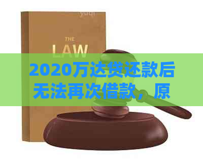 2020万达贷还款后无法再次借款，原因何在？