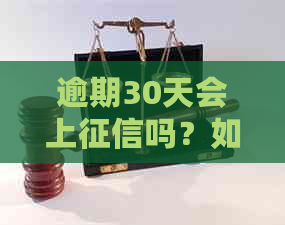 逾期30天会上吗？如何处理？