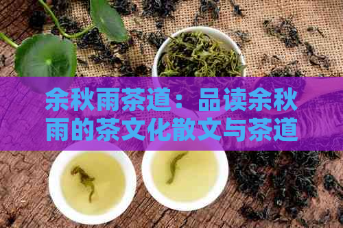 余秋雨茶道：品读余秋雨的茶文化散文与茶道精神