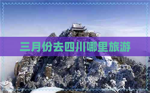 三月份去四川哪里旅游