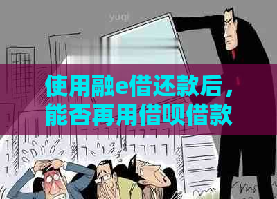 使用融e借还款后，能否再用借呗借款？