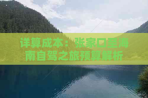 详算成本：张家口至海南自驾之旅预算解析