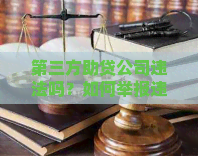 第三方助贷公司违法吗？如何举报违法的第三方助贷公司？