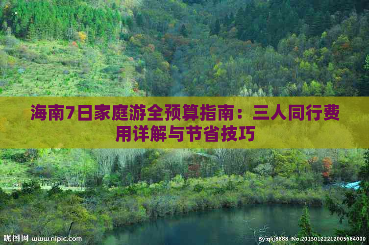 海南7日家庭游全预算指南：三人同行费用详解与节省技巧