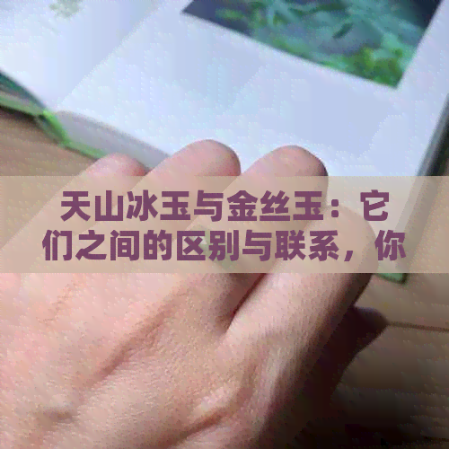 天山冰玉与金丝玉：它们之间的区别与联系，你了解吗？