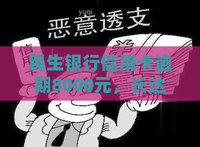 民生银行信用卡逾期8000元，长达2年多的时间是否会面临法律诉讼？