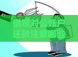 借呗对公账户还款注意哪些问题呢？如何解决？可靠吗？