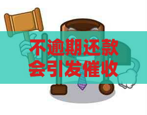 不逾期还款会引发吗？了解相关政策和应对策略！