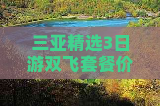 三亚精选3日游双飞套餐价格一览：探寻热带风情，畅享海岛时光