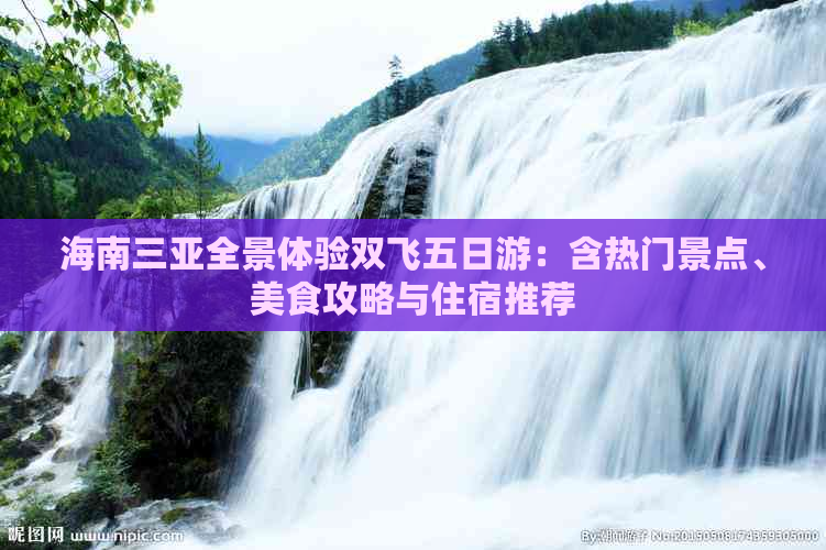 海南三亚全景体验双飞五日游：含热门景点、美食攻略与住宿推荐