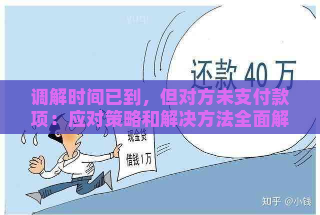 调解时间已到，但对方未支付款项：应对策略和解决方法全面解析