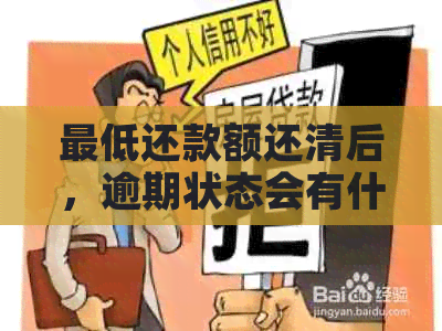 更低还款额还清后，逾期状态会有什么变化？如何避免逾期产生不良信用记录？