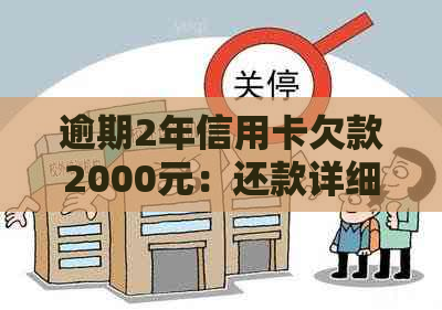 逾期2年信用卡欠款2000元：还款详细计算与建议