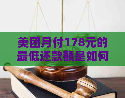 美团月付178元的更低还款额是如何计算的？