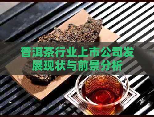 普洱茶行业上市公司发展现状与前景分析