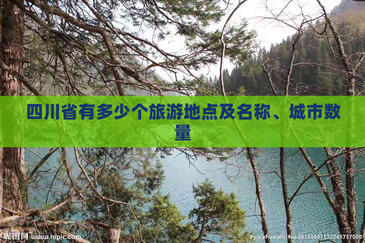 四川省有多少个旅游地点及名称、城市数量