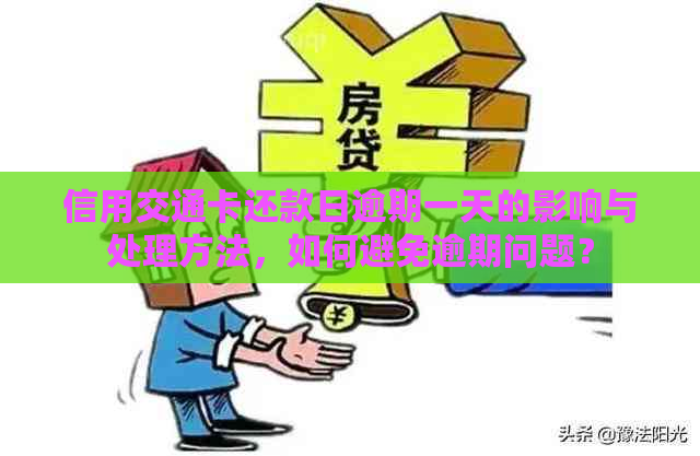 信用交通卡还款日逾期一天的影响与处理方法，如何避免逾期问题？