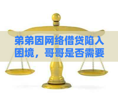 弟弟因网络借贷陷入困境，哥哥是否需要担责？