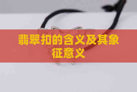 翡翠扣的含义及其象征意义