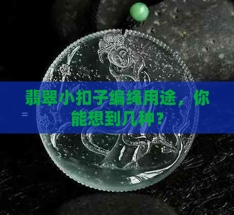 翡翠小扣子编绳用途，你能想到几种？