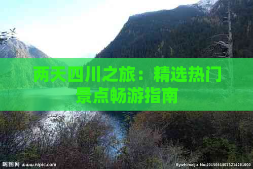 两天四川之旅：精选热门景点畅游指南