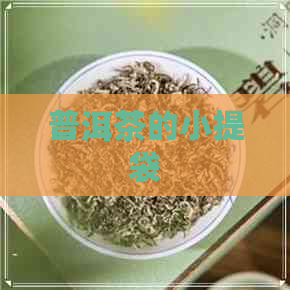 普洱茶的小提袋