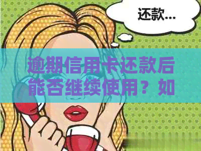 逾期信用卡还款后能否继续使用？如何避免逾期影响信用记录？