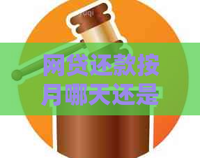 网贷还款按月哪天还是哪天还款划算： 网贷还款日期选择攻略