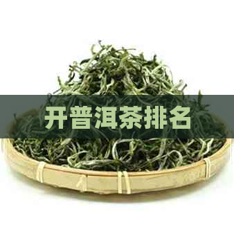 开普洱茶排名