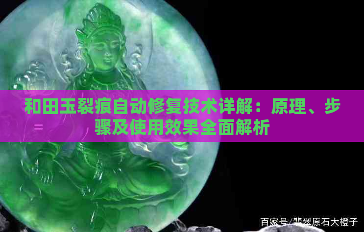 和田玉裂痕自动修复技术详解：原理、步骤及使用效果全面解析