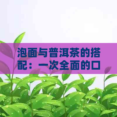 泡面与普洱茶的搭配：一次全面的口感与健影响探索