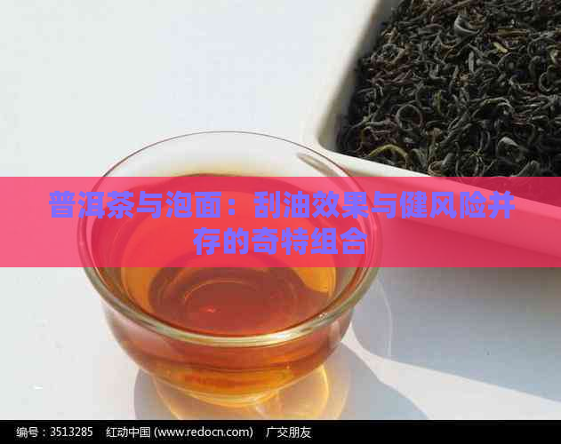 普洱茶与泡面：刮油效果与健风险并存的奇特组合