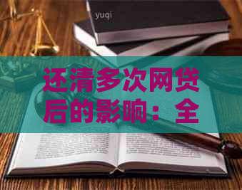 还清多次网贷后的影响：全部已清，将如何应对？