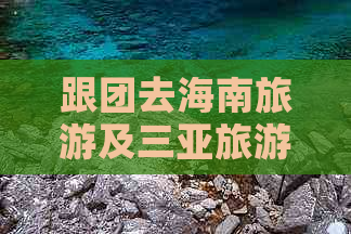 跟团去海南旅游及三亚旅游费用是多少