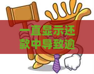 一直显示还款中导致逾期：含义、处理中情况和影响