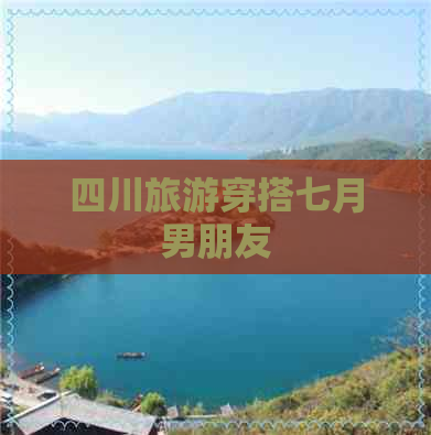 四川旅游穿搭七月男朋友